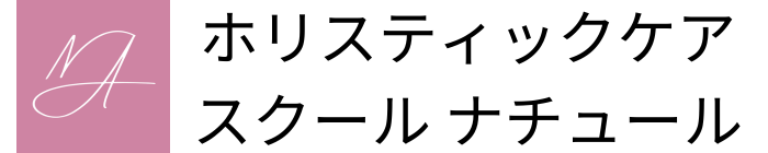 精油動画講座｜ホリスティックケアスクール ナチュール